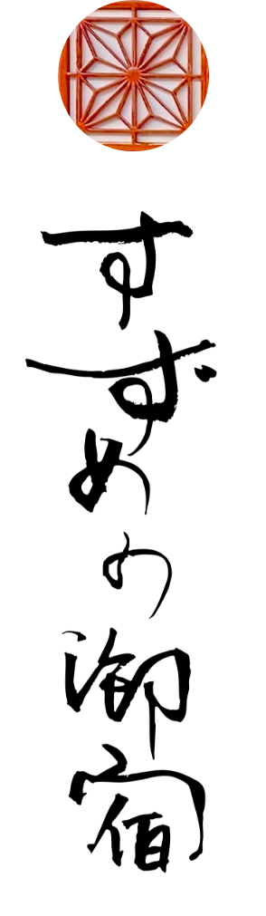 すずめの御宿ロゴ